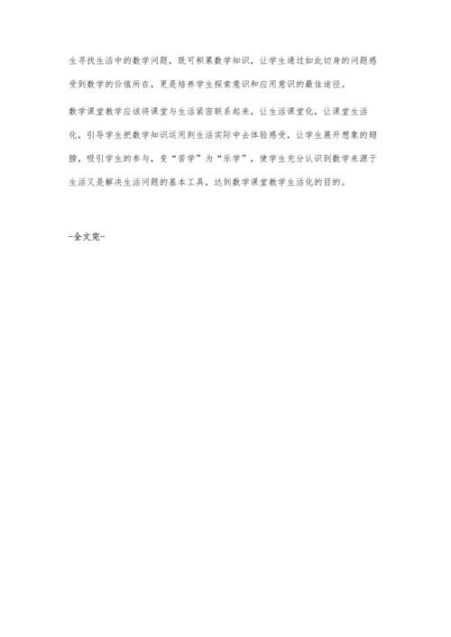 让小学数学课堂教学生活化.docx