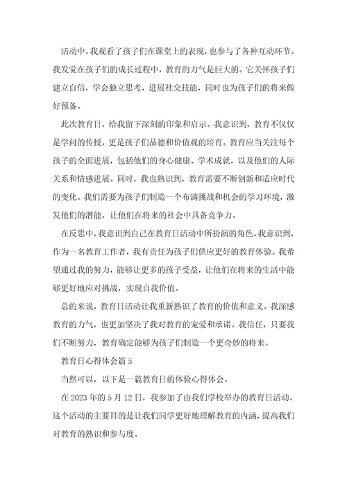 教育日心得体会精品5篇