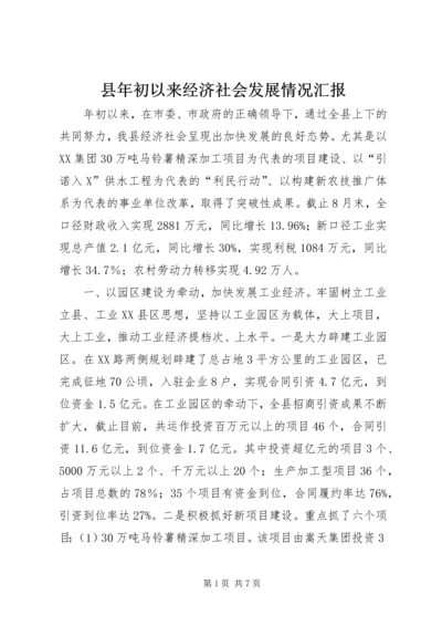 县年初以来经济社会发展情况汇报 (4).docx