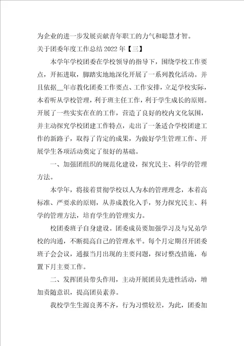 关于团委年度工作总结2022年