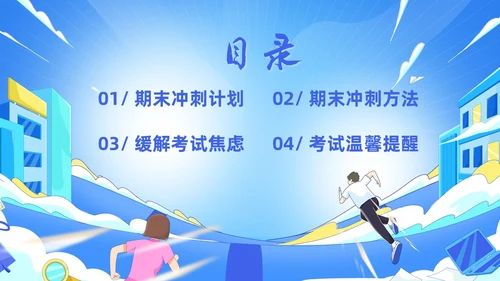 蓝色简约风期末冲刺主题班会