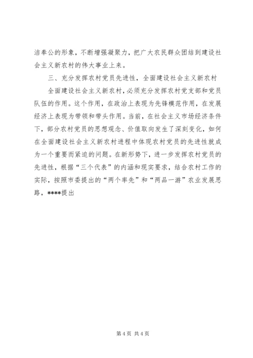 积极发挥农村党员先进性全面建设社会主义新农村 (3).docx