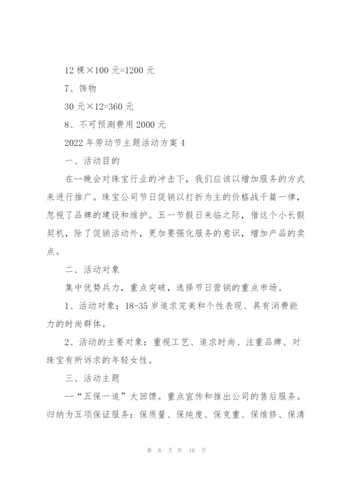 2022年劳动节主题活动方案5篇.docx