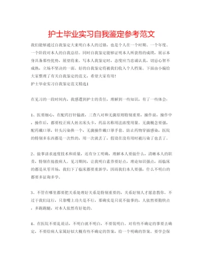 精编护士毕业实习自我鉴定参考范文.docx