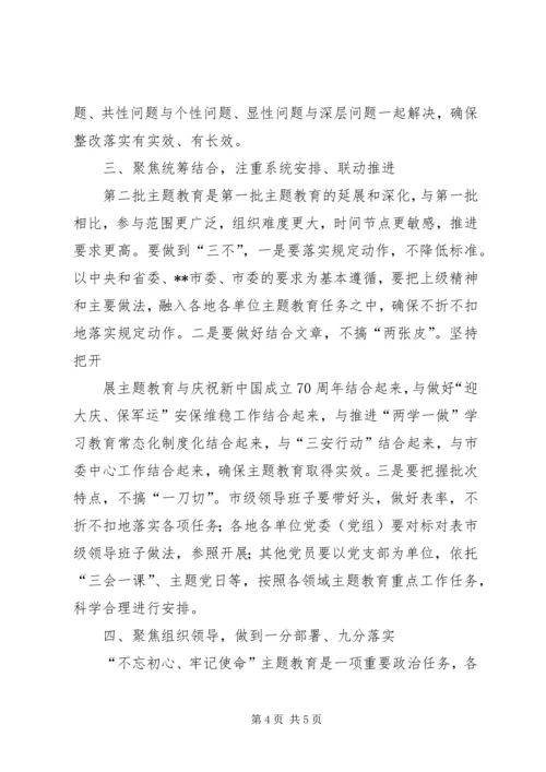 全市“不忘初心、牢记使命”主题教育工作会议主持词.docx