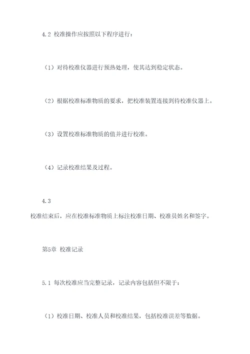 器具日常校准规程