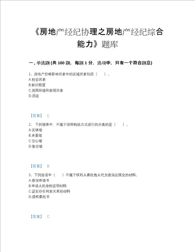 2022年江苏省房地产经纪协理之房地产经纪综合能力评估提分题库有答案