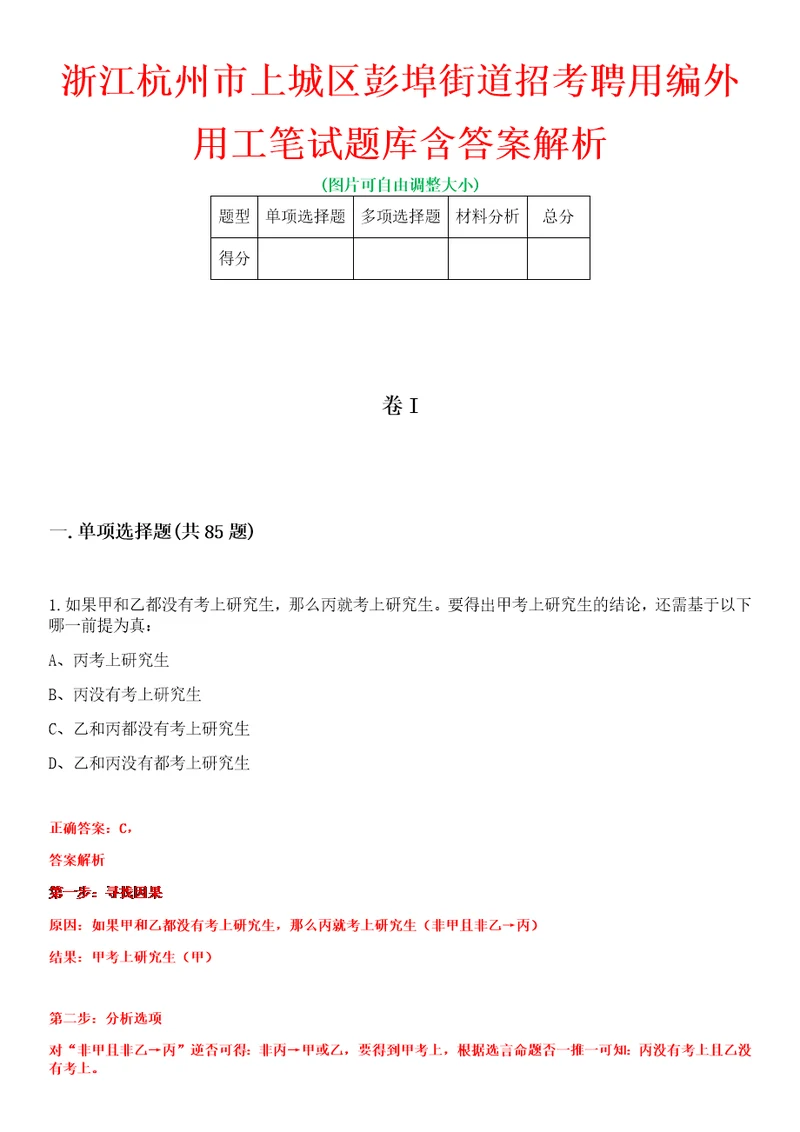 浙江杭州市上城区彭埠街道招考聘用编外用工笔试题库含答案解析