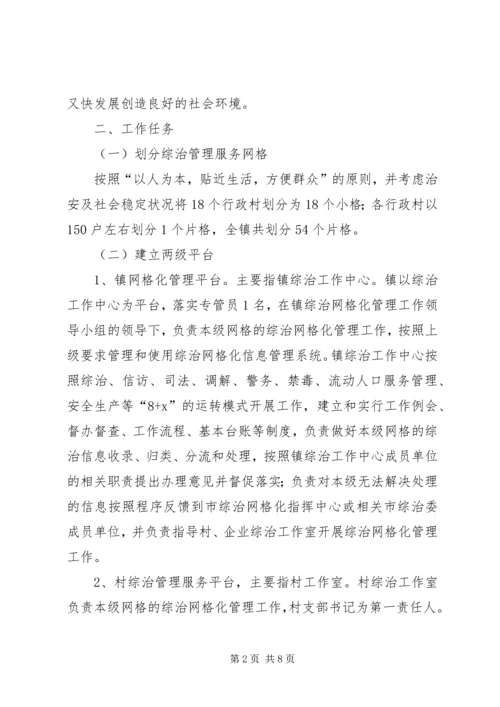 综治网格化实施方案.docx