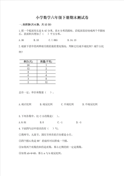 小学数学六年级下册期末测试卷及1套完整答案