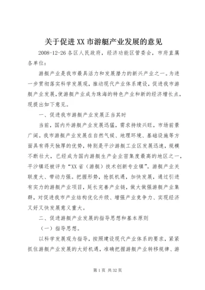 关于促进XX市游艇产业发展的意见.docx