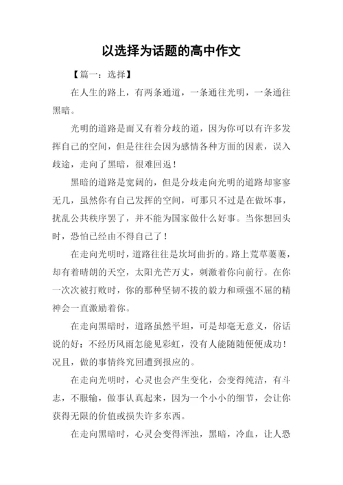 以选择为话题的高中作文.docx