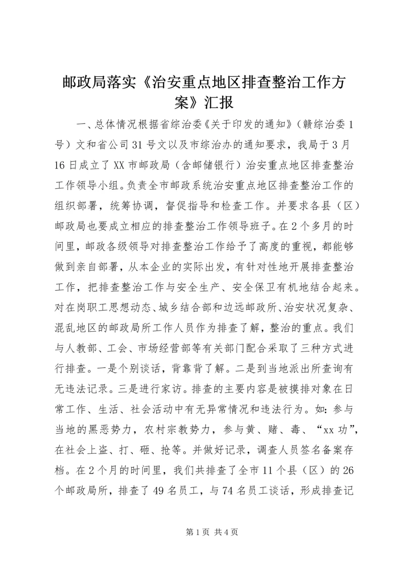 邮政局落实《治安重点地区排查整治工作方案》汇报.docx