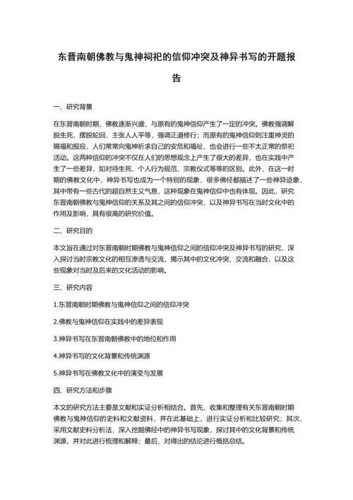 东晋南朝佛教与鬼神祠祀的信仰冲突及神异书写的开题报告.docx