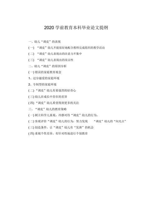 学前教育本科毕业论文提纲