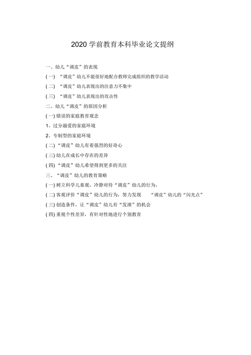 学前教育本科毕业论文提纲