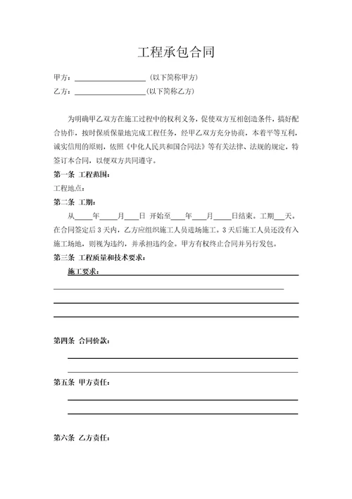 工程承包合同范本