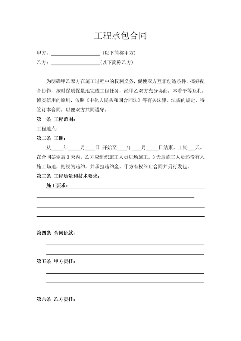 工程承包合同范本