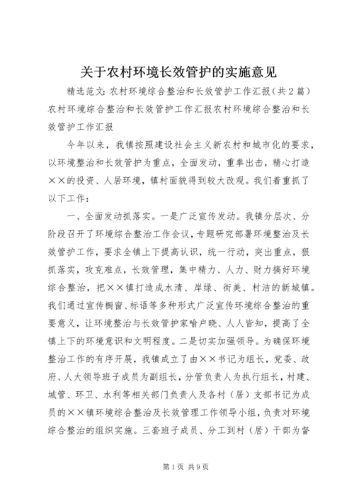 关于农村环境长效管护的实施意见 (3).docx