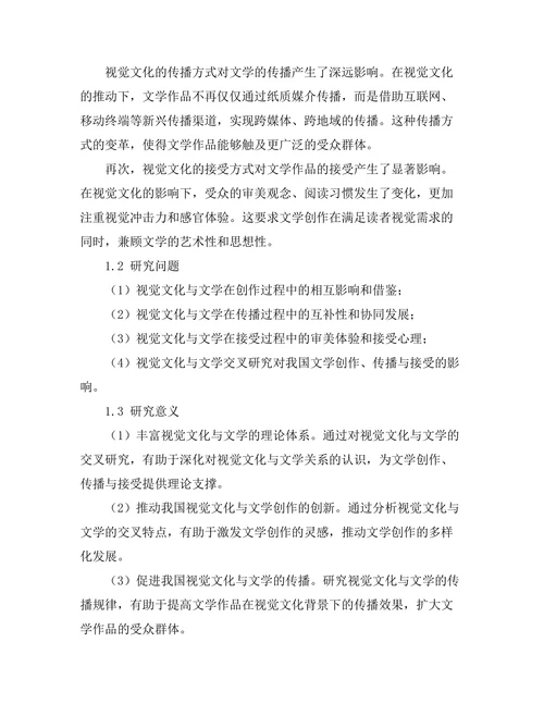 视觉文化与文学的交叉研究