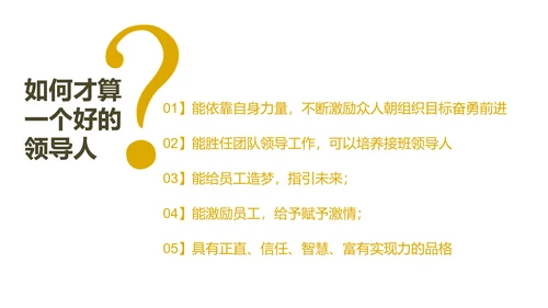 《给你一个团队，你能怎么管》读书笔记PPT