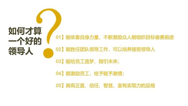 《给你一个团队，你能怎么管》读书笔记PPT