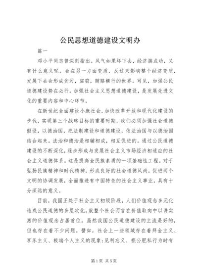 公民思想道德建设文明办 (3).docx