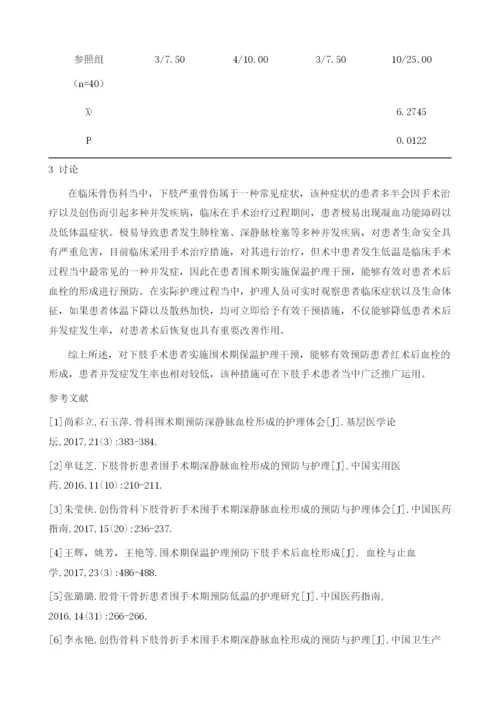 围术期保温护理预防下肢手术后血栓形成的临床体会.docx