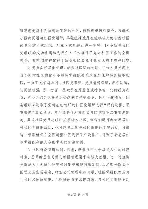 新型社区党建工作的调查与思考.docx