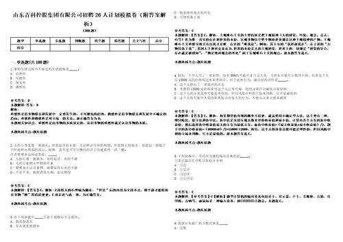 山东青科控股集团有限公司招聘26人计划模拟卷附答案解析第527期