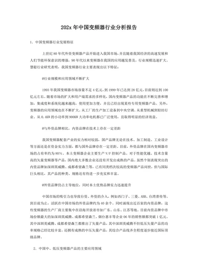 202X年中国变频器行业分析报告