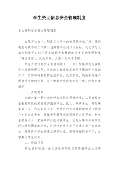 学生资助信息安全管理制度.docx