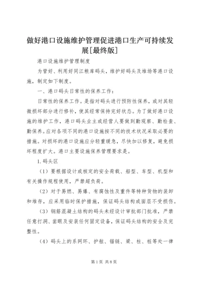 做好港口设施维护管理促进港口生产可持续发展[最终版] (3).docx