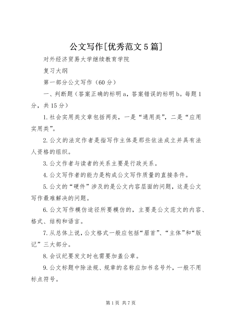 公文写作[优秀范文5篇].docx