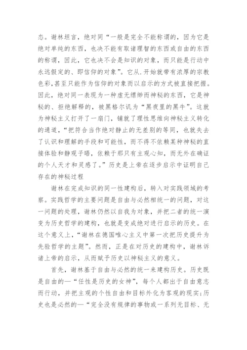 论谢林哲学中的神秘主义论文.docx