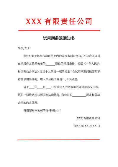 试用期辞退通知书