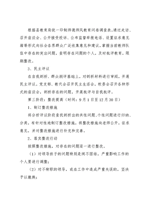 学校师德师风教育活动实施方案