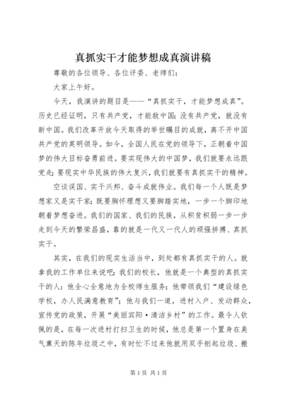 真抓实干才能梦想成真演讲稿.docx