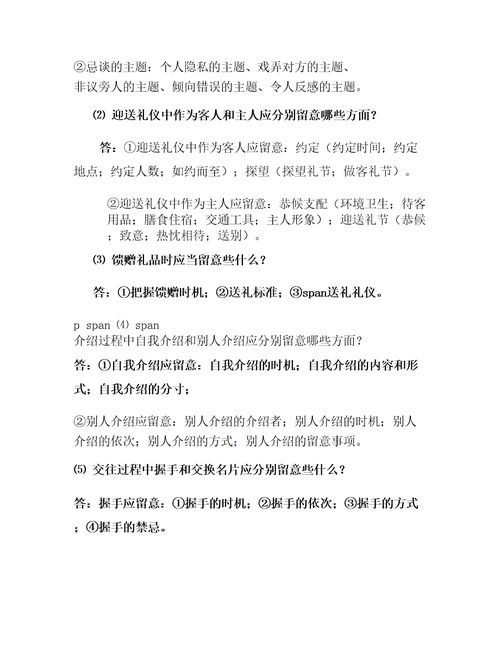 现代社交礼仪自测题答案共十章