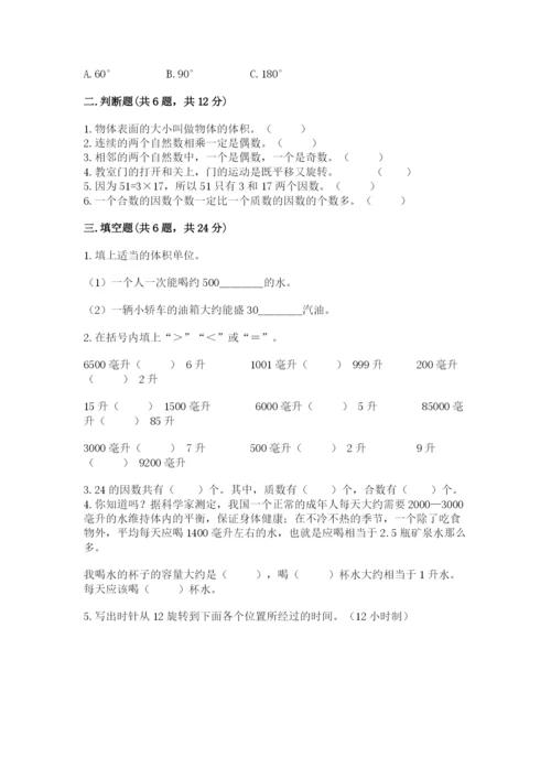 人教版数学五年级下学期期末测试卷含答案（典型题）.docx