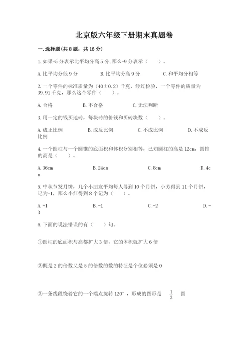 北京版六年级下册期末真题卷及参考答案（实用）.docx