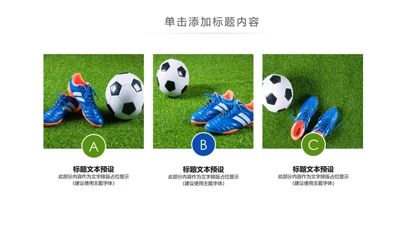少儿足球运动足球培训俱乐部工作PPT模板