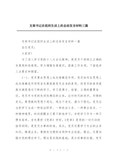 支部书记在组织生活上的总结发言材料三篇.docx