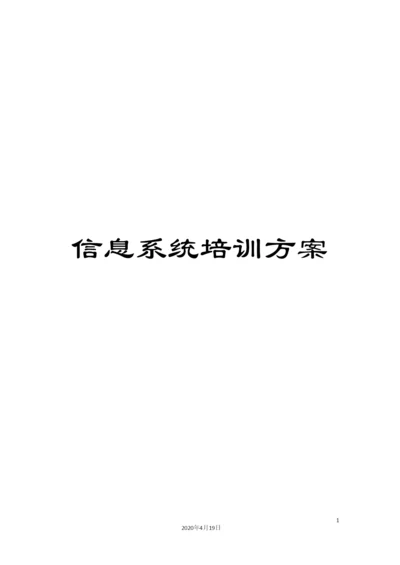 信息系统培训方案.docx