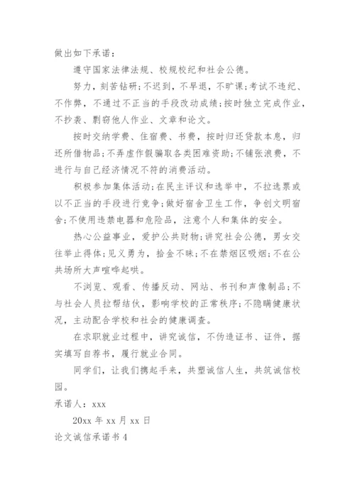 论文诚信承诺书精编.docx