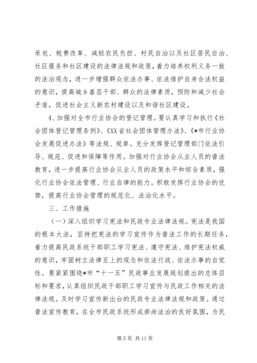 民政局法制宣传第五个五年规划.docx