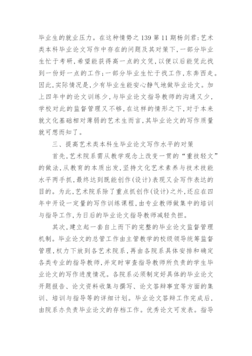艺术类本科毕业论文写作中存在的问题.docx