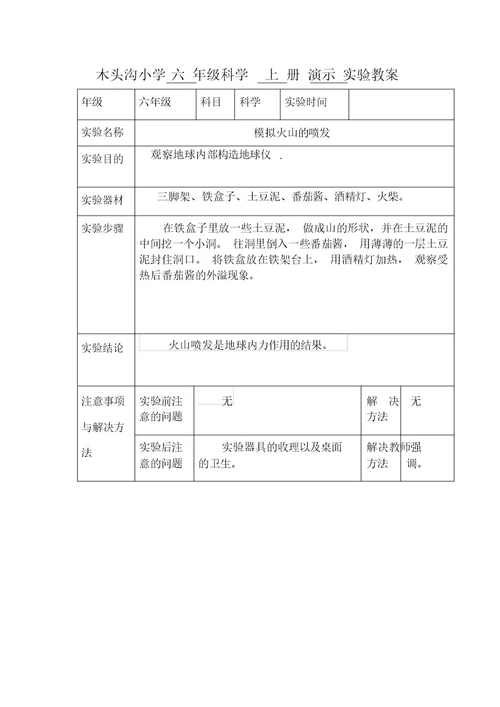 六年级科学上册演示实验教案