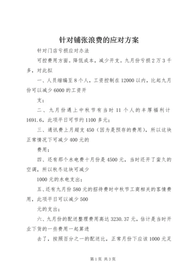 针对铺张浪费的应对方案 (3).docx