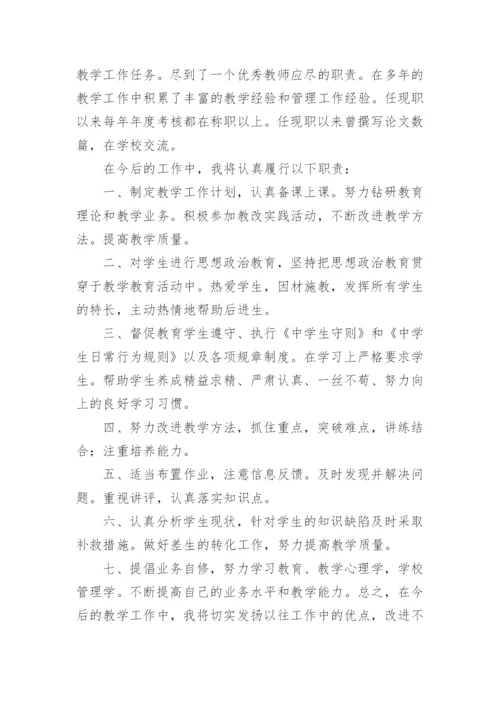 小学教师县管校聘申请书.docx